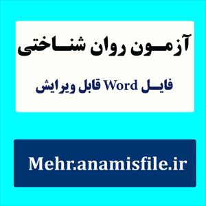 نمونه معرفی، اجرا، نمره گذاری و تفسیر پرسشنامه جهت گیری مذهبی بهرامی