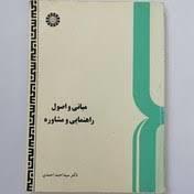 مبانی و اصول راهنمایی و مشاوره(کتاب-جزوه- خلاصه کتاب-نمونه سئوال)دکتر سید احمد احمدی-انتشارات سمت