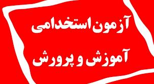 کتاب روان شناسی تربیتی-منبع آزمون استخدامی آموزش و پرورش