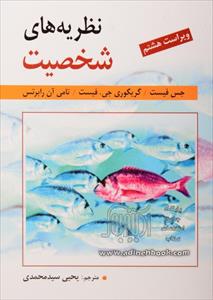 پاورپوینت کتاب نظریه های شخصیت/جس فیست و گریگوری جی فیست / مترجم : یحیی سید محمدی