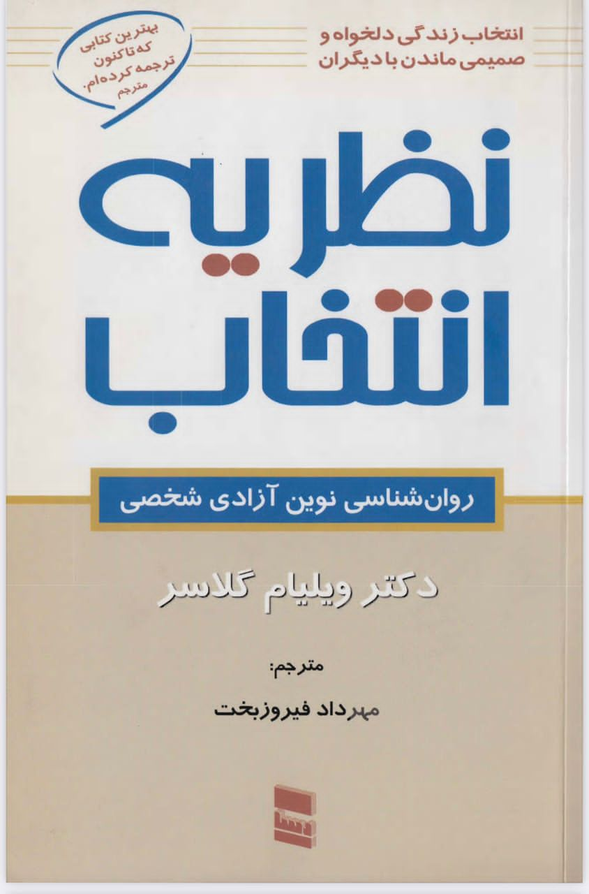 کتاب تئوری انتخاب ویلیام گلاسر