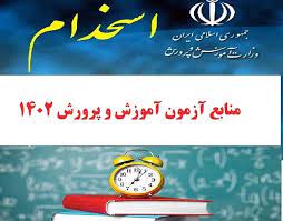 منابع آزمون استخدامی سال 1402آموزش و پرورش- راهنمای معلم قران اول تا ششم ابتدایی