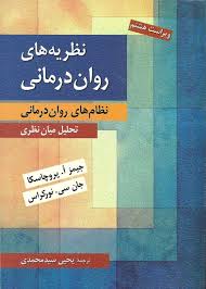 نظریه های روان درمانی-پروچاسکا و نور کراس ترجمه یحیی سید محمدی