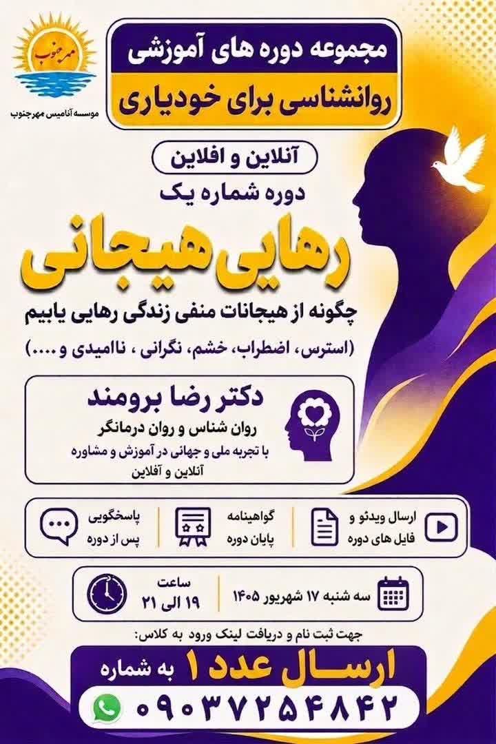 دوره آموزشی رهایی هیجانی : چگونه از هیجانات منفی زندگی رهایی یابیم(آنلاین و آفلاین)
